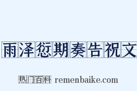 雨泽愆期奏告祝文是什么意思的图片